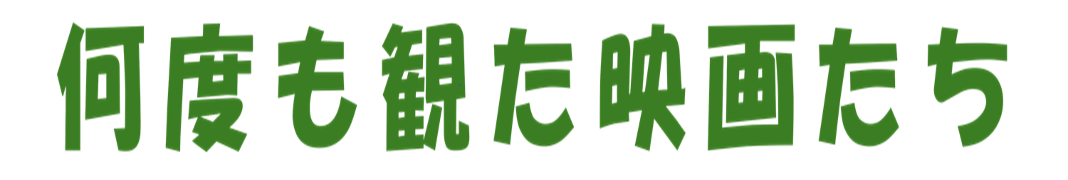 何度も観た映画たち